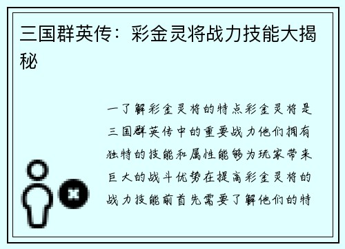 三国群英传：彩金灵将战力技能大揭秘