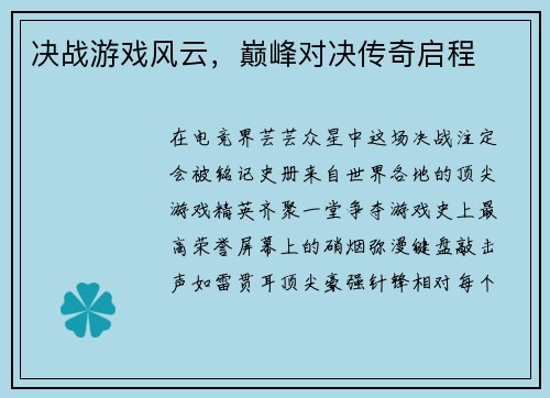 决战游戏风云，巅峰对决传奇启程