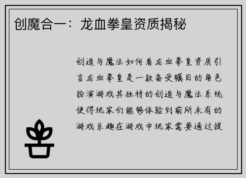 创魔合一：龙血拳皇资质揭秘