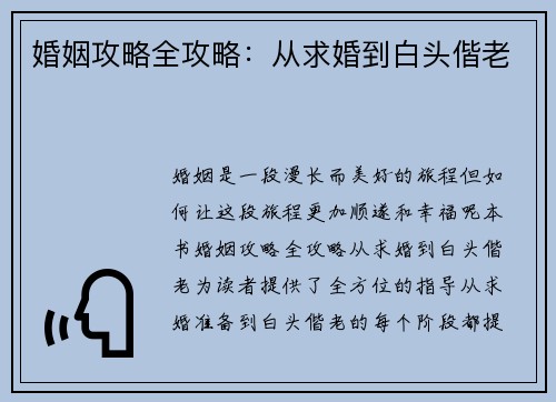 婚姻攻略全攻略：从求婚到白头偕老