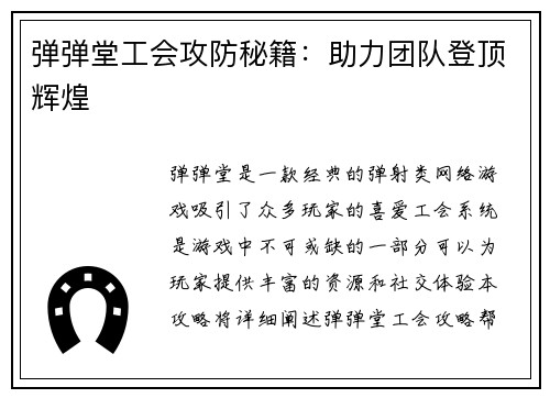弹弹堂工会攻防秘籍：助力团队登顶辉煌
