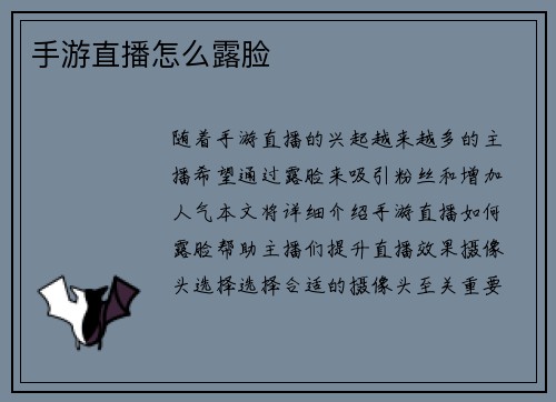 手游直播怎么露脸