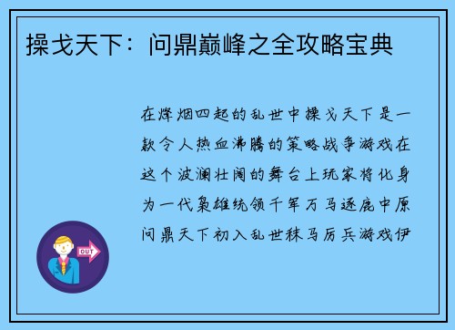 操戈天下：问鼎巅峰之全攻略宝典
