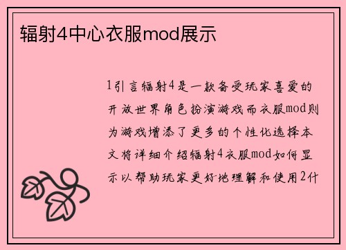 辐射4中心衣服mod展示
