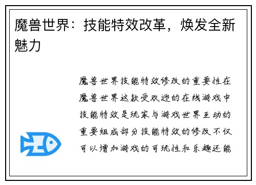 魔兽世界：技能特效改革，焕发全新魅力